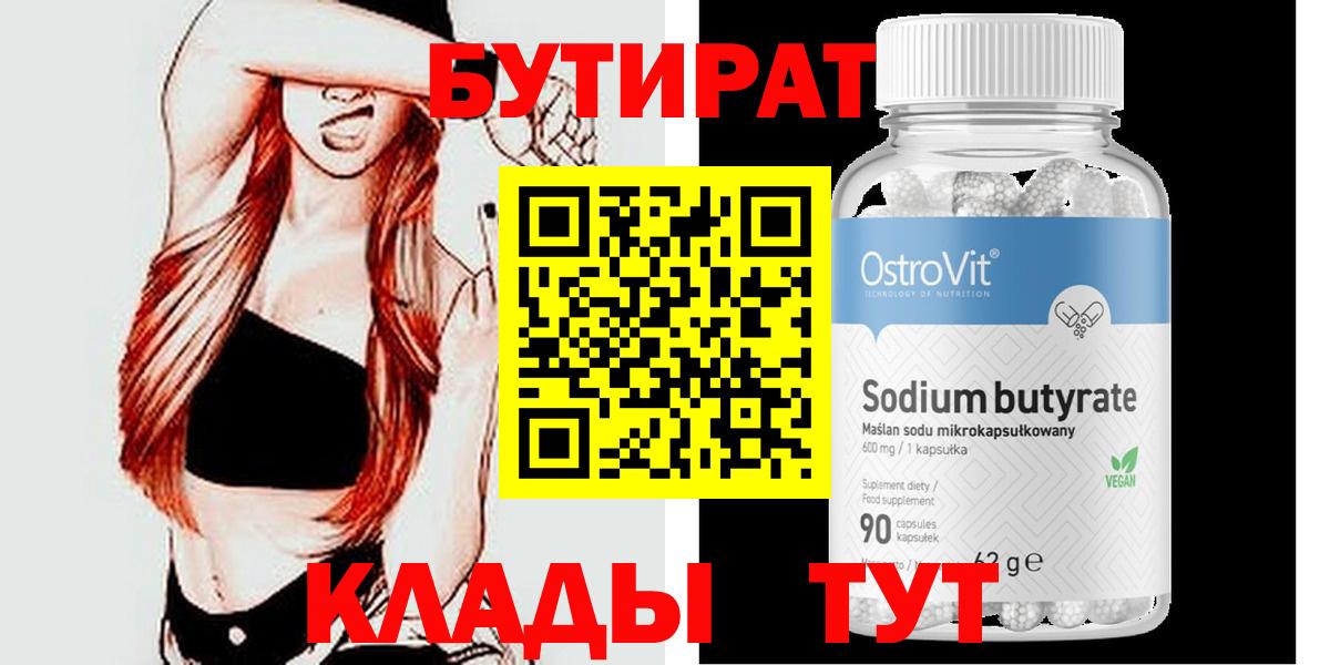 Красноармейск  БУТИРАТ Butirat  БУТИРАТ  Вход с VPN 